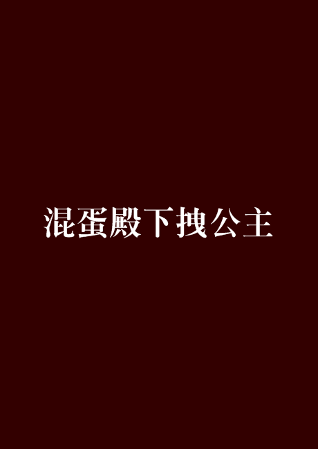 混蛋殿下拽公主