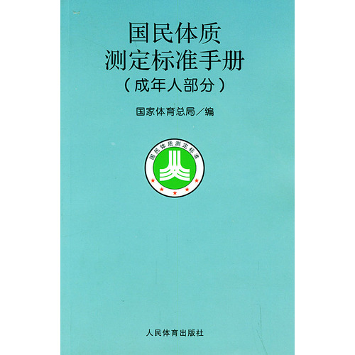 國民體質測定標準手冊