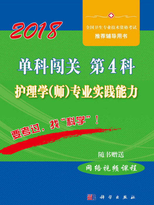 單科闖關第4科 ——護理學（師）專業實踐能力