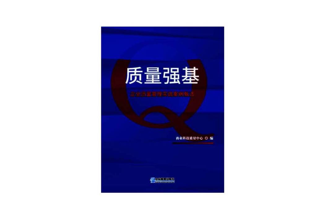 質量強基：企業質量管理實踐案例甄選