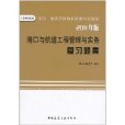 全國一級建造師執業資格考試輔導：港口與航道工程管理與實務複習題集(港口與航道工程管理與實務複習題集)