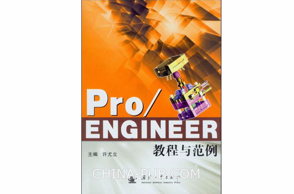 Pro/ENGINEER教程與範例