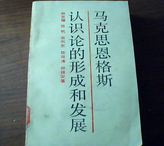 馬克思恩格斯認識論的形成和發展