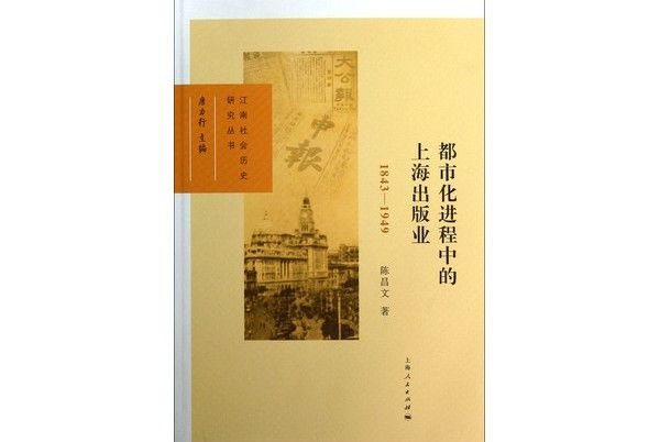 都市化進程中的上海出版業(1843—1949)