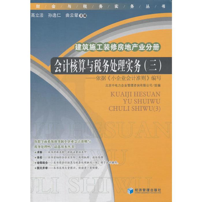 會計核算與稅務處理實務（三）