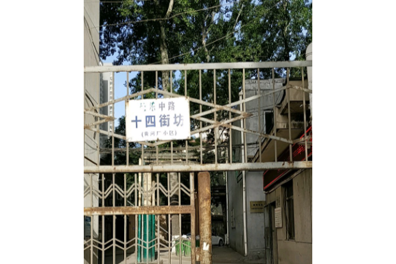 黃河廠十四街坊