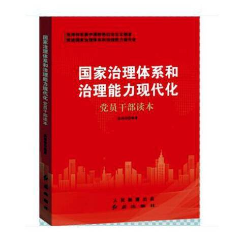 國家治理體系和治理能力現代化黨員幹部讀本