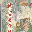 續兒女英雄傳(1993年上海古籍出版社出版的圖書)