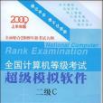 2009年上半年全國計算機等級考試超級模擬軟體