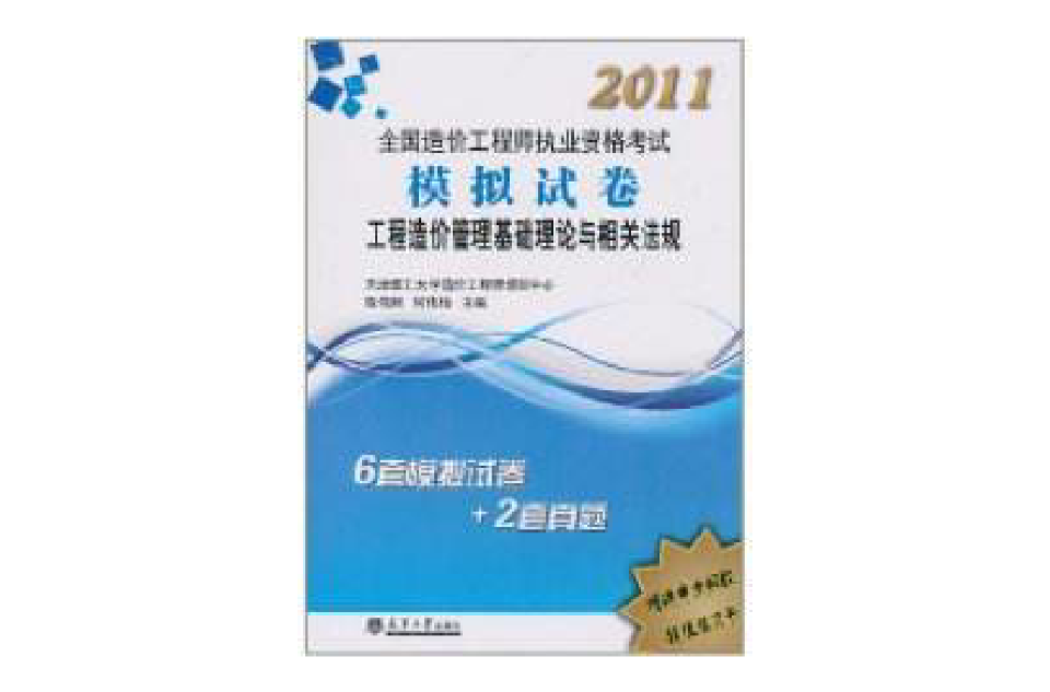 2011造價執考模擬試卷—工程造價管理基礎理論與相關法規