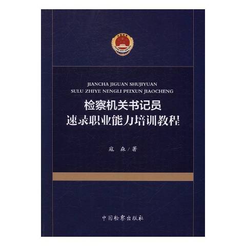 檢察機關書記員速錄職業能力培訓教程