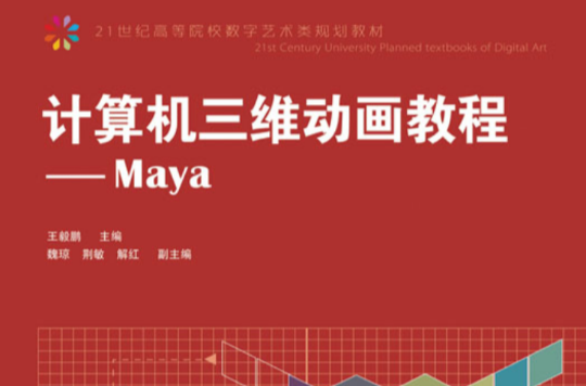 計算機三維動畫教程：Maya