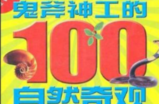 鬼斧神工的100自然奇觀