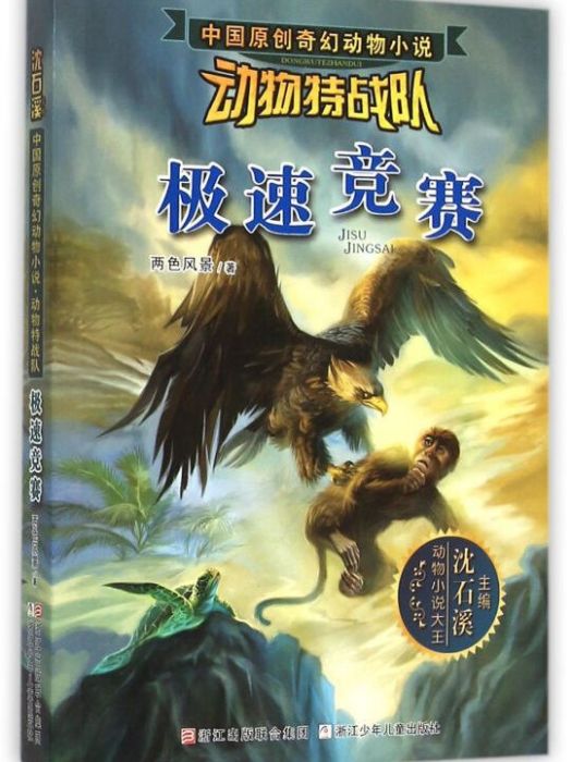 沈石溪中國原創奇幻動物小說·動物特戰隊：極速競賽