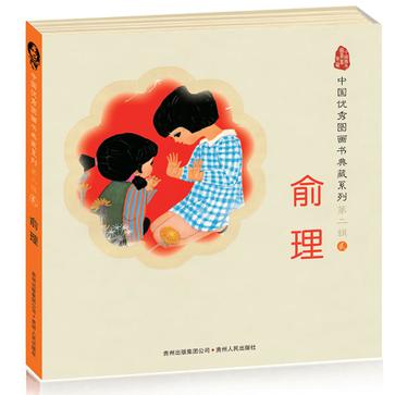 中國優秀圖畫書典藏系列·第二輯2：俞理