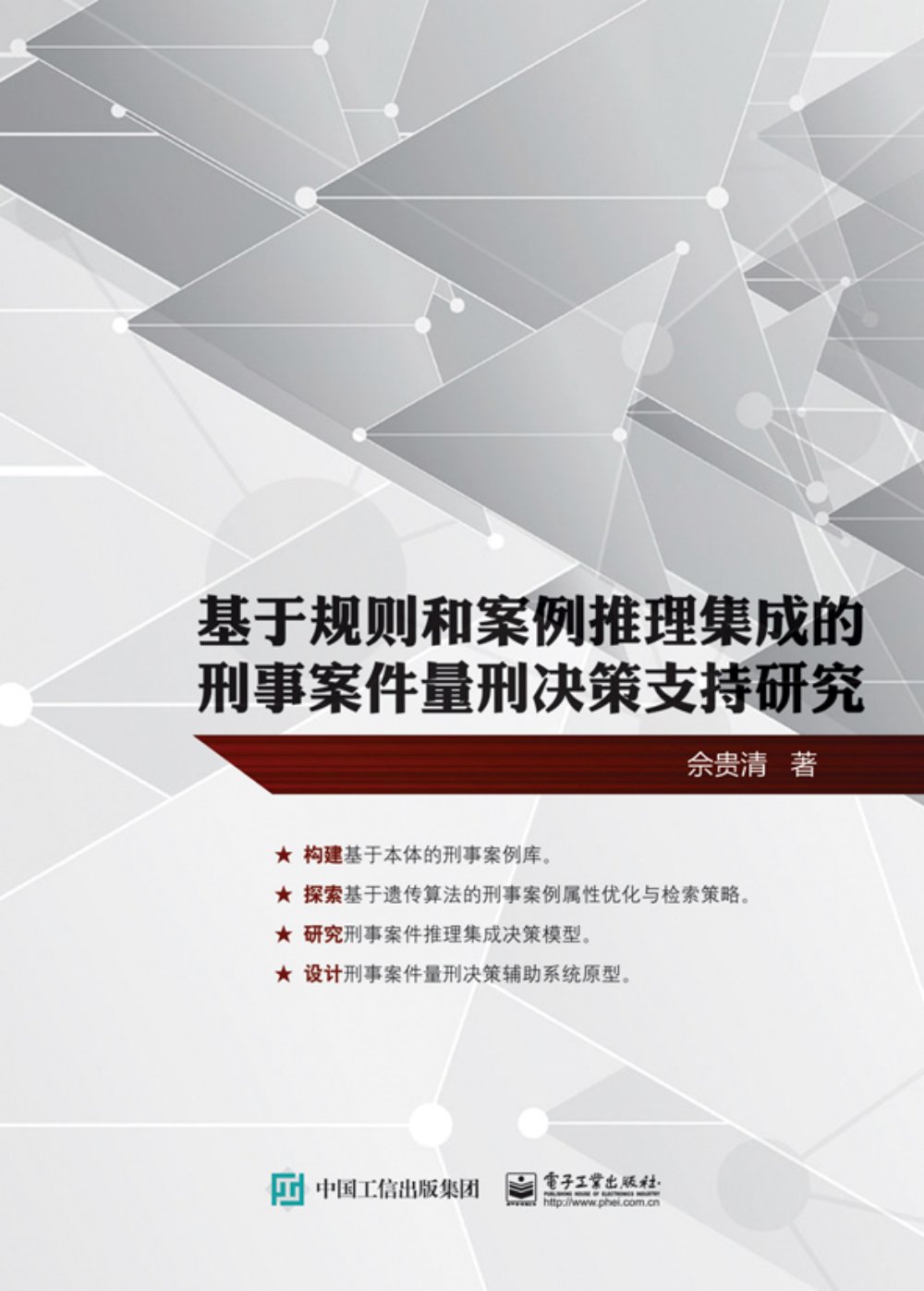 基於規則和案例推理集成的刑事案件量刑決策支持研究