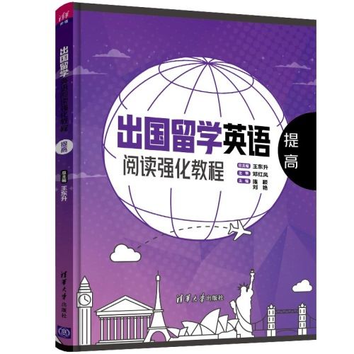 出國留學英語閱讀強化教程：提高