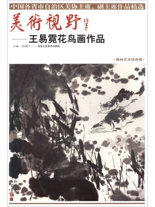 美術視野：王易霓花鳥畫作品