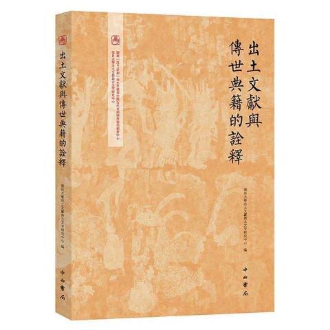 出土文獻與傳世典籍的詮釋(2019年中西書局出版的圖書)