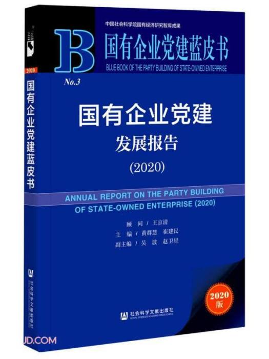 國有企業黨建發展報告(2020)