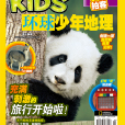 環球少年地理(2013年1月11日正式發刊的期刊)