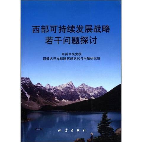 西部可持續發展戰略若干問題探討