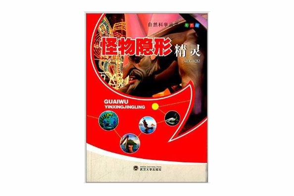 自然科學叢書：怪物隱形精靈