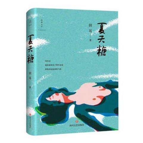 夏天糖(2018年四川文藝出版社出版的圖書)