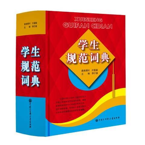 學生規範詞典(2016年中國大百科全書出版社出版的圖書)