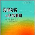 犯罪分析與犯罪製圖(2014年人文社科出版社出版的圖書)