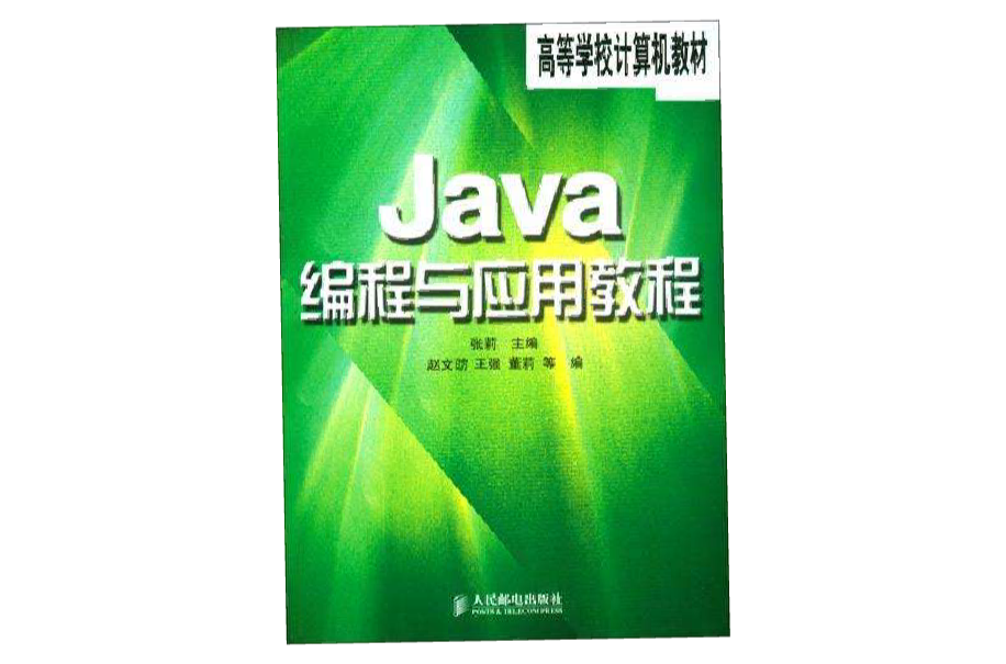 Java編程與套用教程