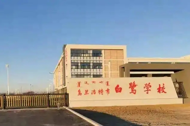 烏蘭浩特市白鷺學校