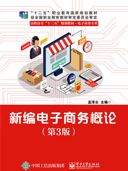 新編電子商務概論（第3版）(電子工業出版社出版的書籍)