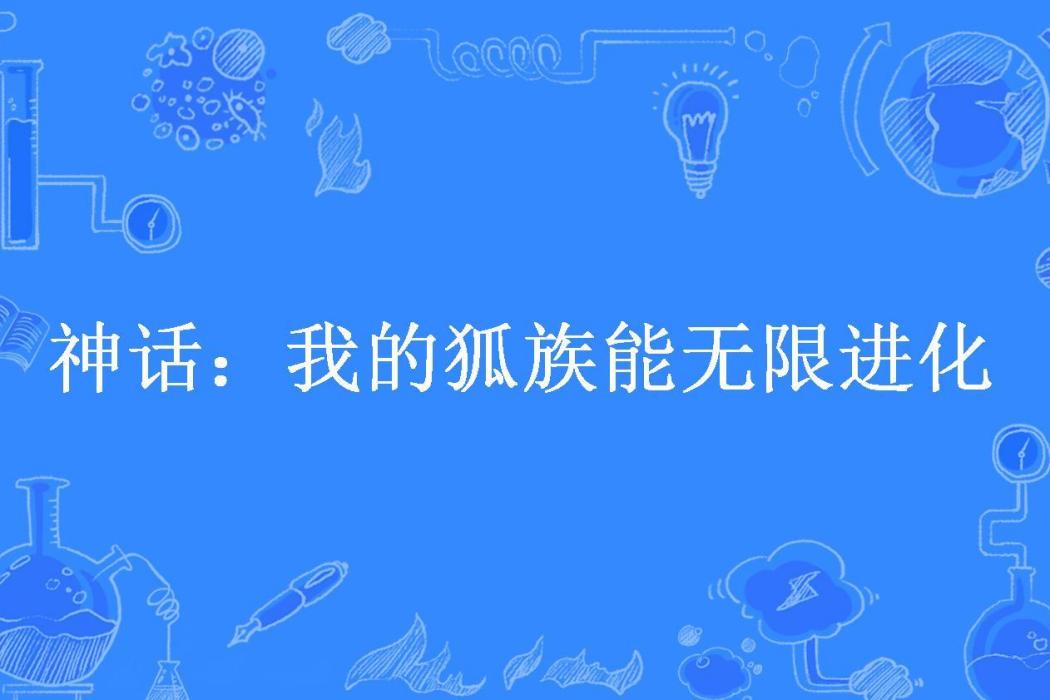 神話：我的狐族能無限進化