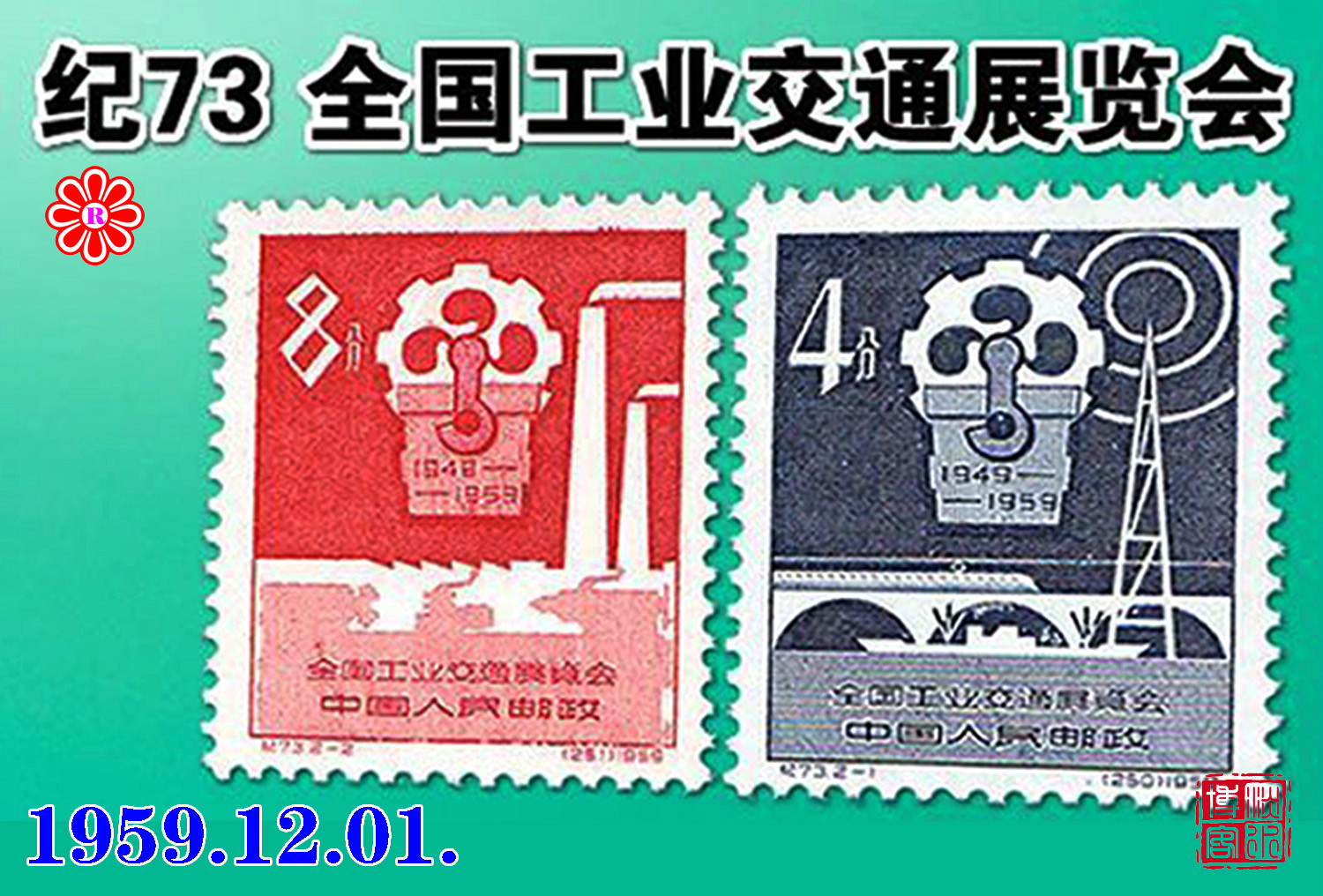 紀73全國工業交通展覽會郵票