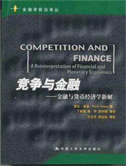 競爭與金融——金融與貨幣經濟學新解