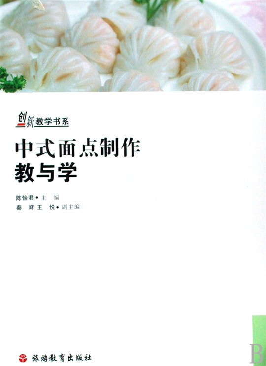 創新教學書系：中式麵點製作教與學（第2版）