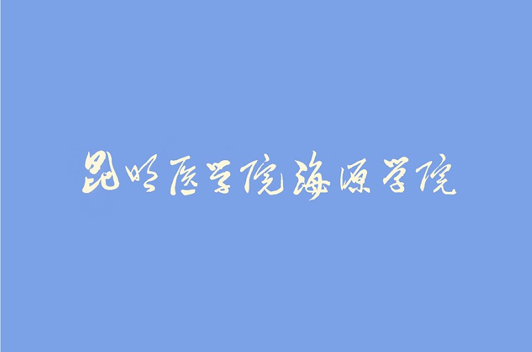 昆明醫科大學海源學院(昆明醫學院海源學院)