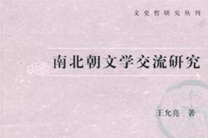 南北朝文學交流研究