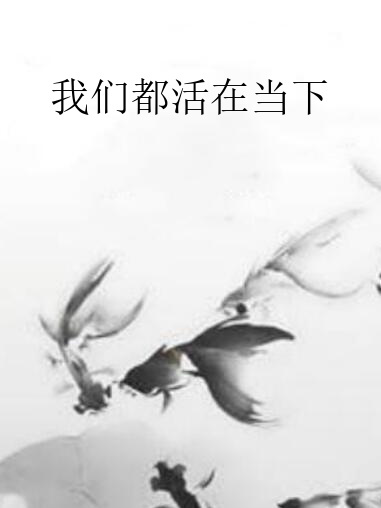 我們都活在當下(劍心悠悠創作的網路小說)