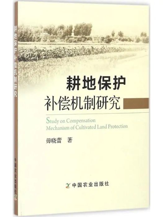 耕地保護補償機制研究(2016年中國農業出版社出版的圖書)