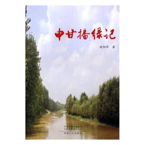 申甘播綠記(2018年河南人民出版社出版的圖書)