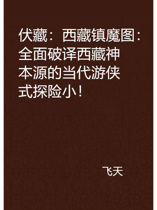 伏藏：西藏鎮魔圖：全面破譯西藏神話本源的當代遊俠式探險小說！