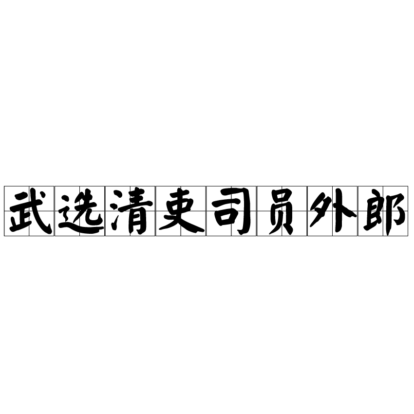 武選清吏司員外郎