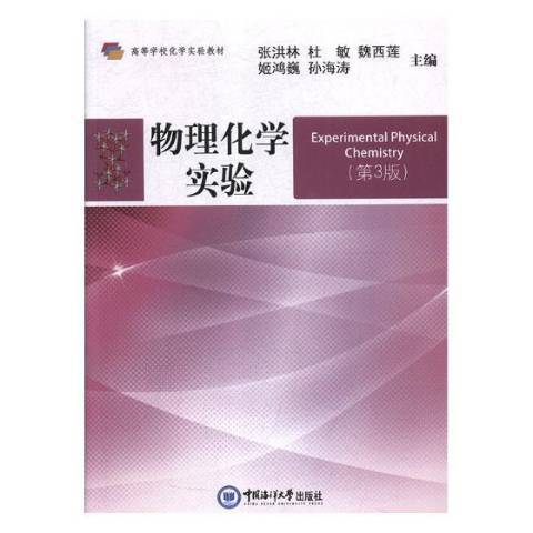 物理化學實驗(2018年中國海洋大學出版社出版的圖書)