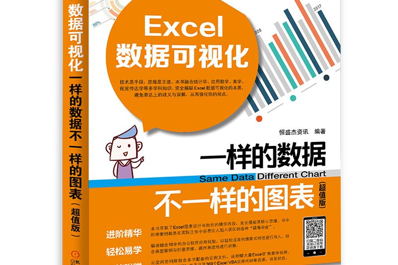 Excel數據可視化一樣的數據不一樣的圖表（超值版）