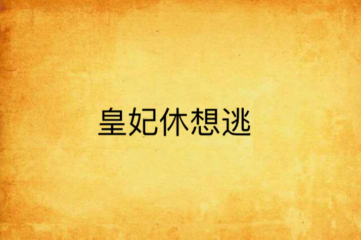 皇妃休想逃(沫*落櫻創作的網路小說)