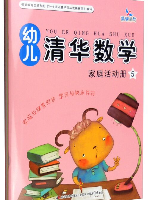 幼兒清華數學5：家庭活動手冊+課堂操作手冊