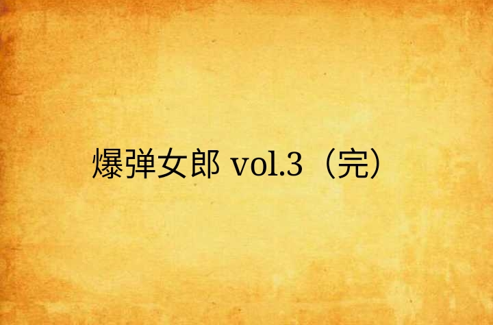 爆彈女郎 vol.3（完）