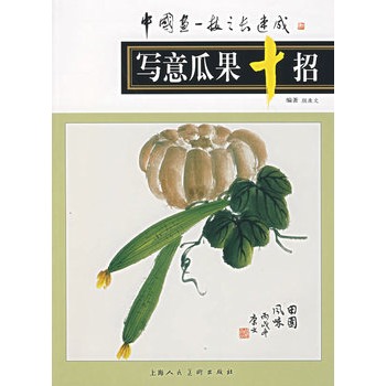 寫意瓜果十招